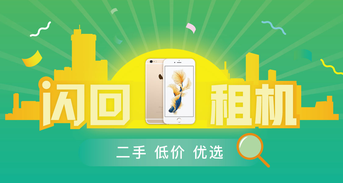 租机 闪回收官网租机活动海报