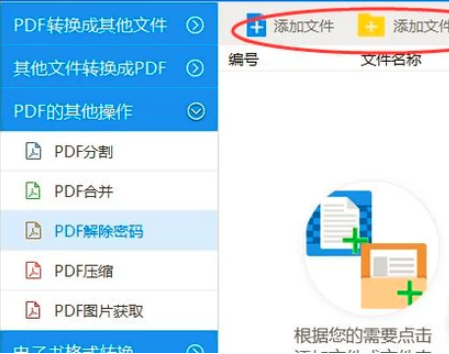 pdf文件取消加密?点击添加文件